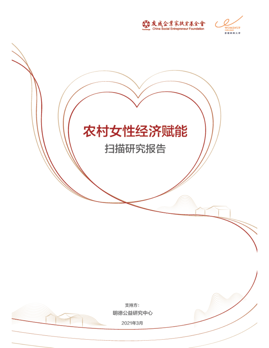 【明德公益】农村女性经济赋能扫描研究报告【公众号：51报告库】.pdf