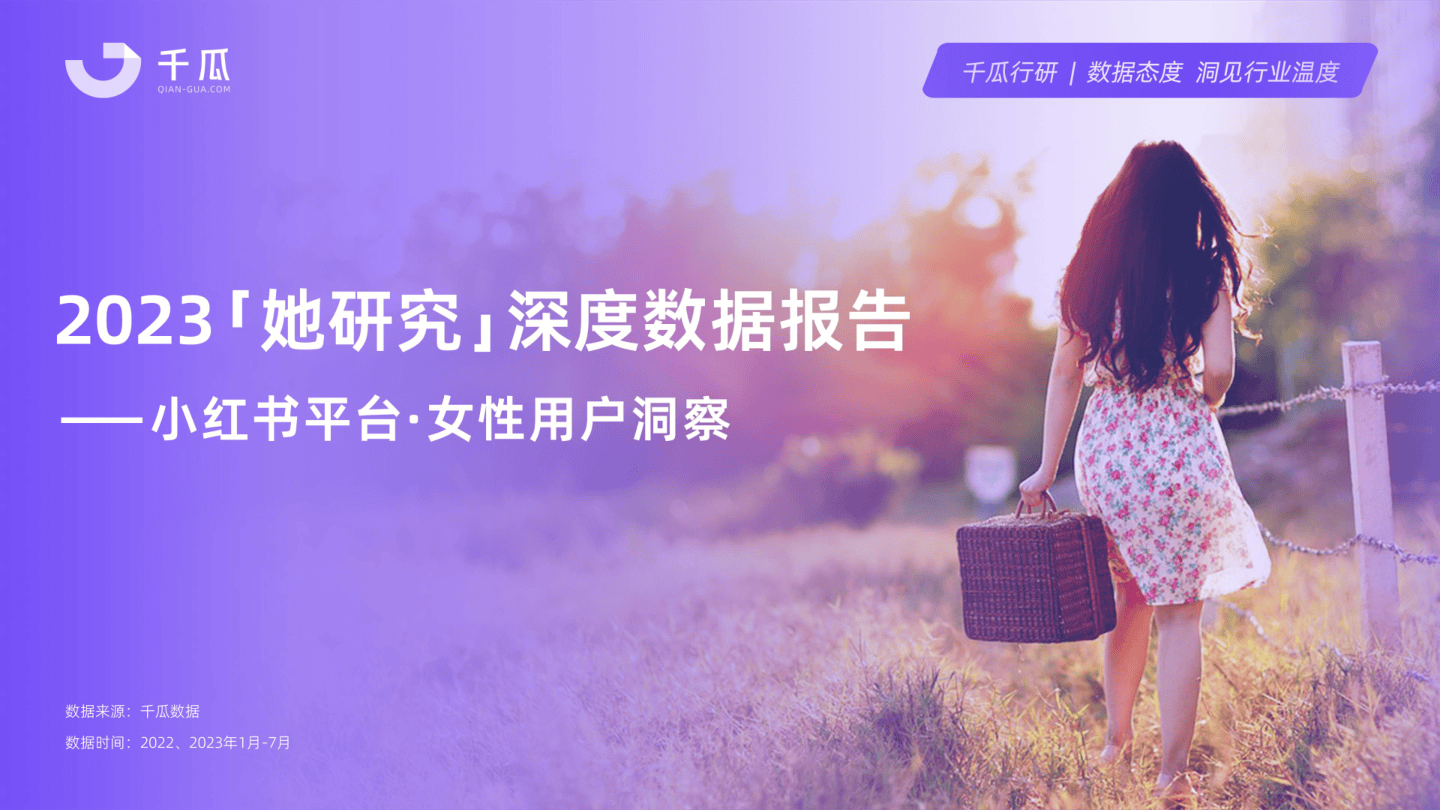 【千瓜数据】2023“她研究”深度数据报告——小红书平台女性用户洞察.pdf