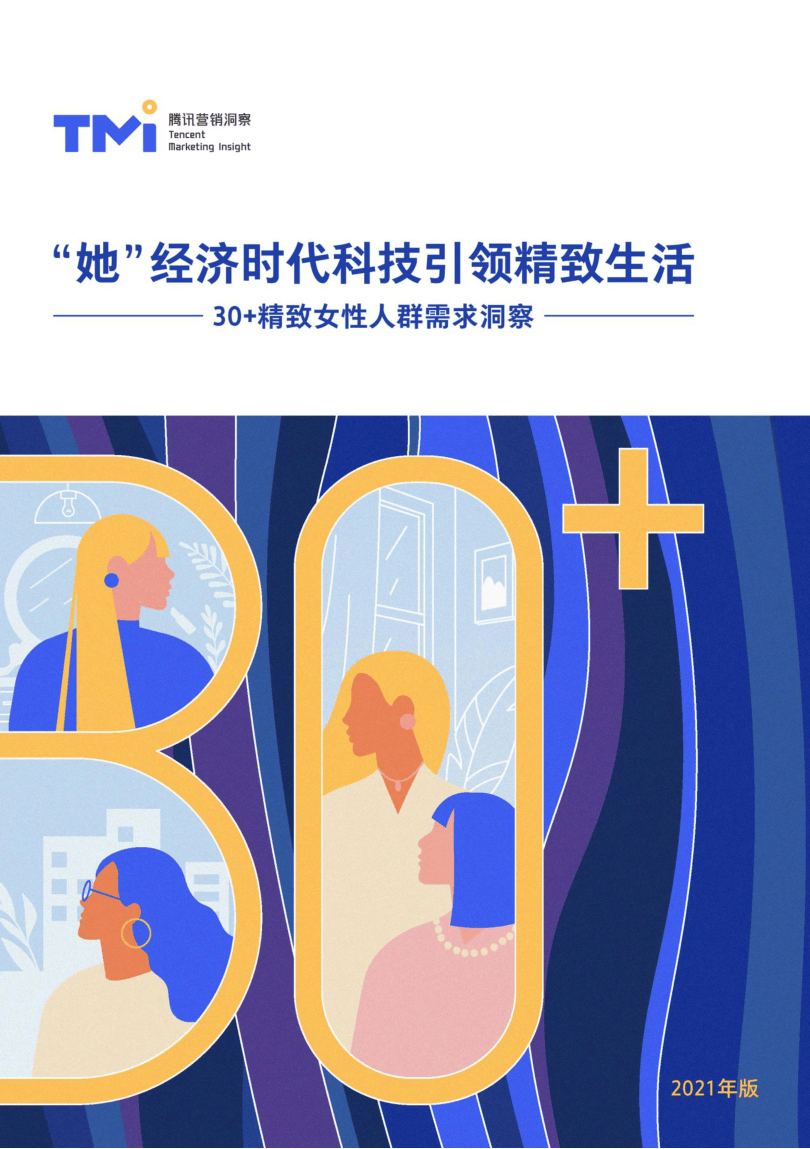 【腾讯TMI】30+精致女性人群需求洞察（2020）【公众号：51报告库】.pdf