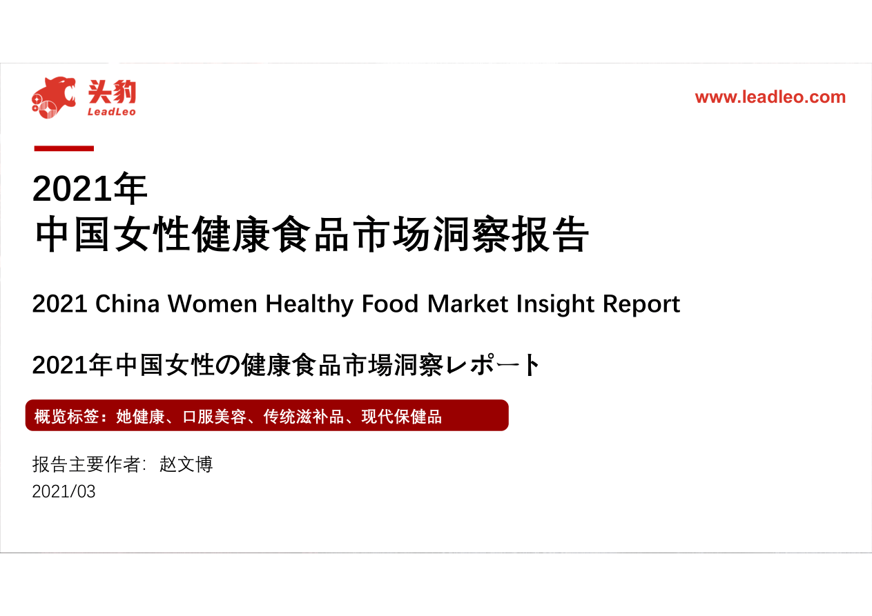【头豹研究院】2021年中国女性健康食品市场洞察报告【公众号：51报告库】.pdf