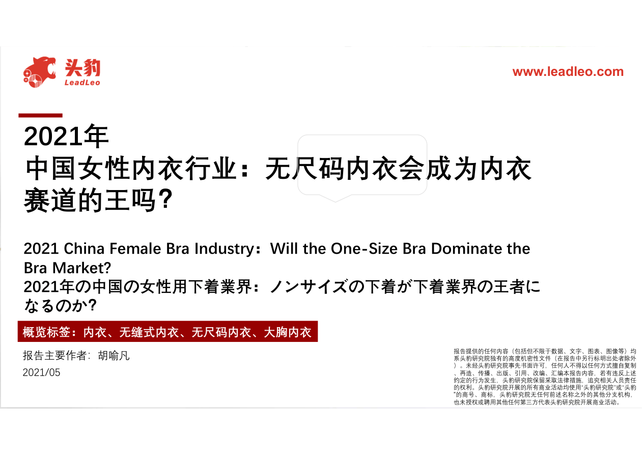 【头豹研究院】2021年中国女性内衣行业：无尺码内衣会成为内衣赛道的王吗？【公众号：51报告库】.pdf