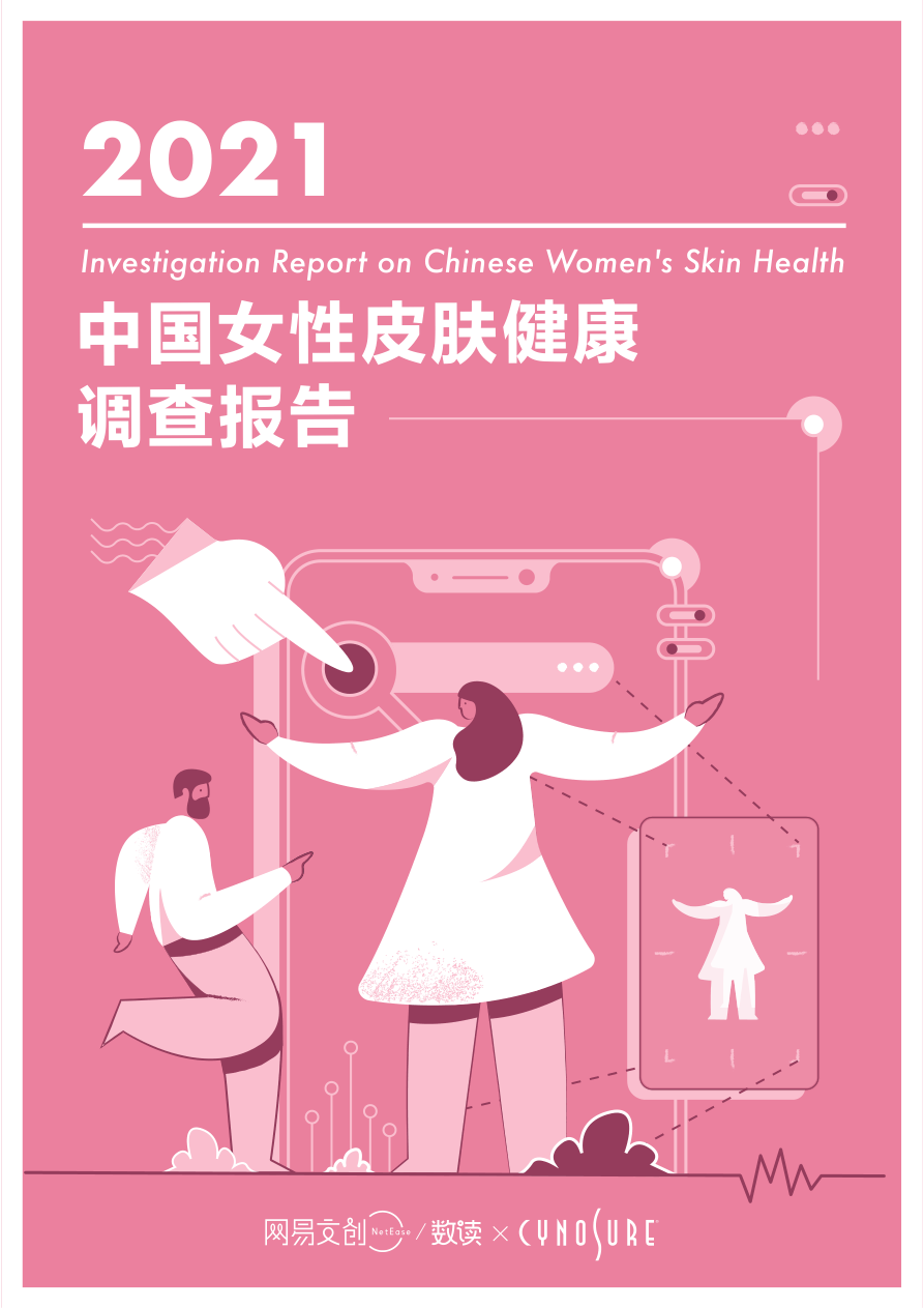 【网易】2021中国女性皮肤健康调查报告【公众号：51报告库】.pdf