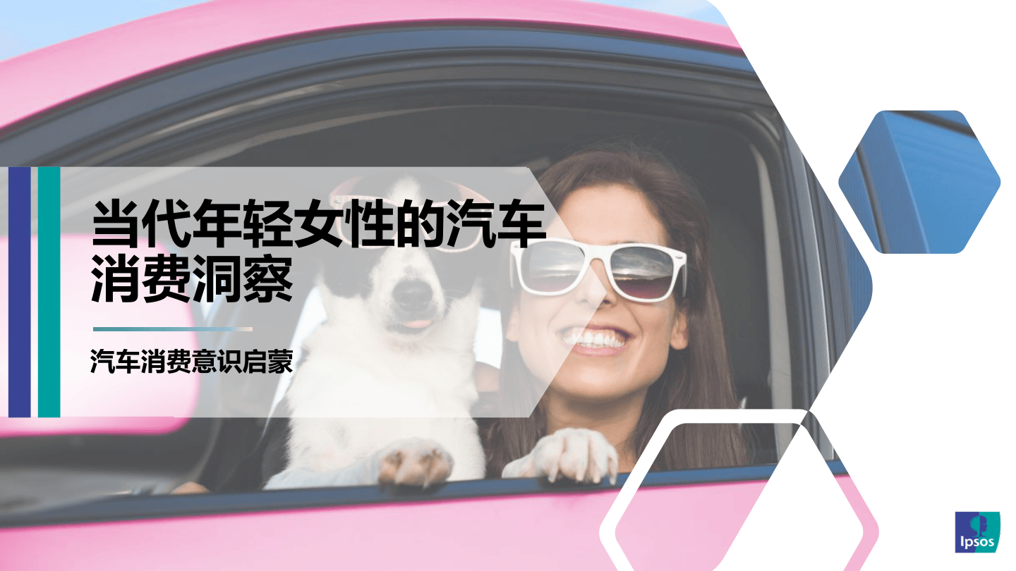 【益普索】当代年轻女性的汽车消费洞察【公众号：51报告库】.pdf