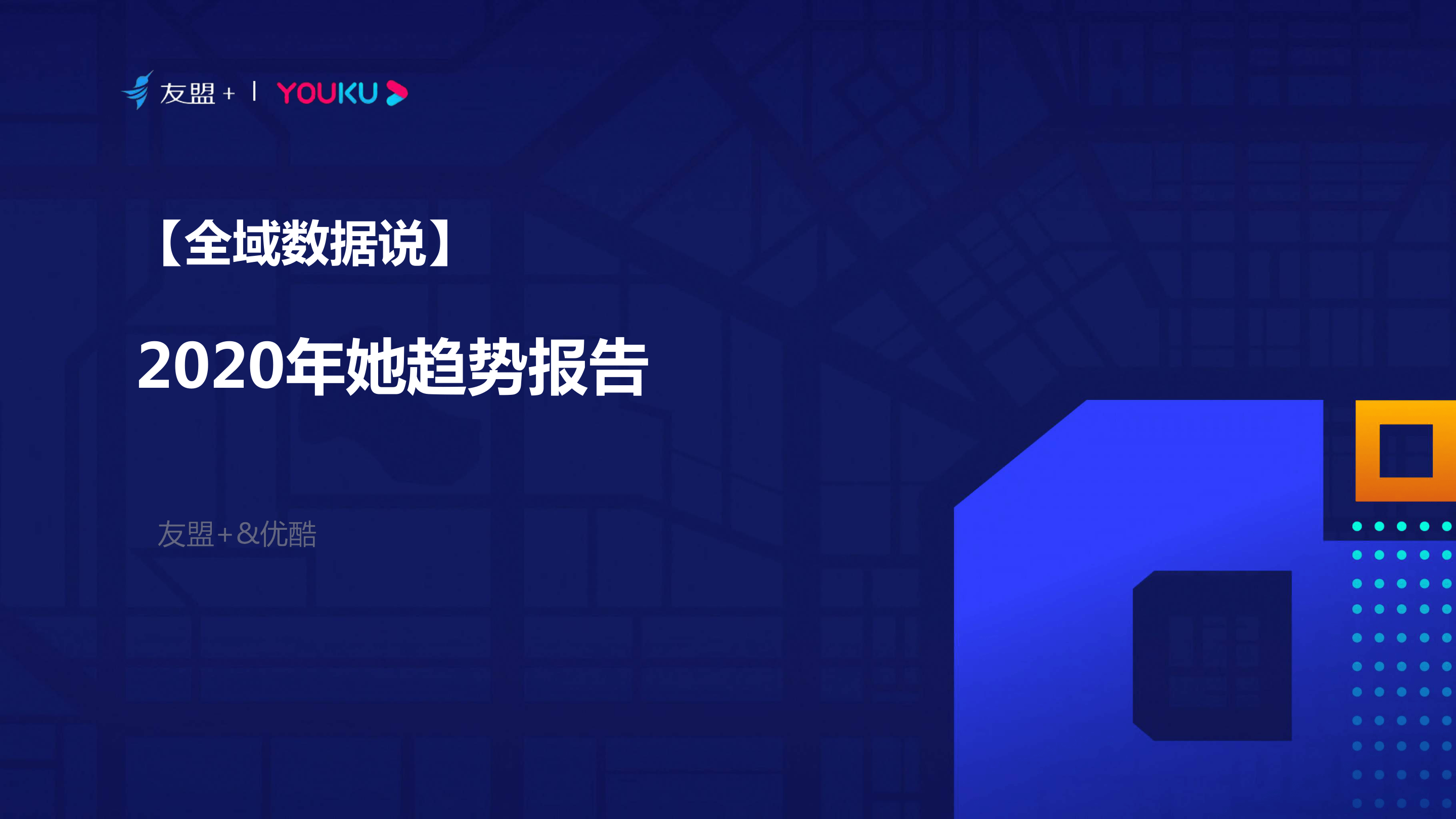 【友盟+,优酷】2020年她趋势报告【公众号：51报告库】.pdf