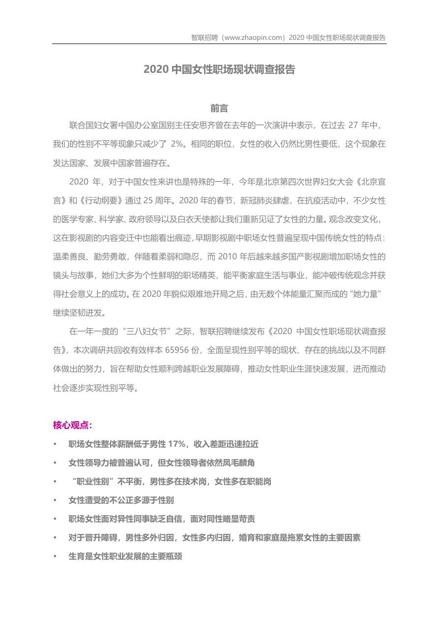 【智联招聘】2020中国女性职场现状调查报告-32页.pdf