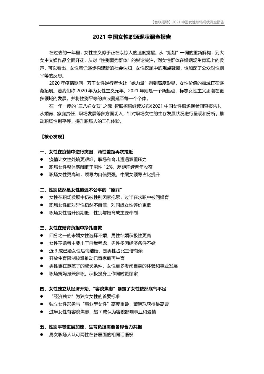 【智联招聘】2021中国女性职场现状调查报告-21页.pdf