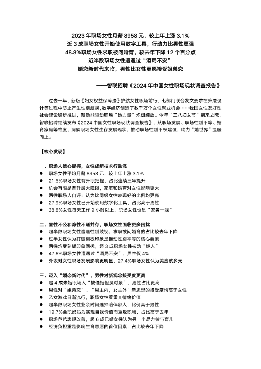 【智联招聘】2024中国女性职场现状调查报告.pdf