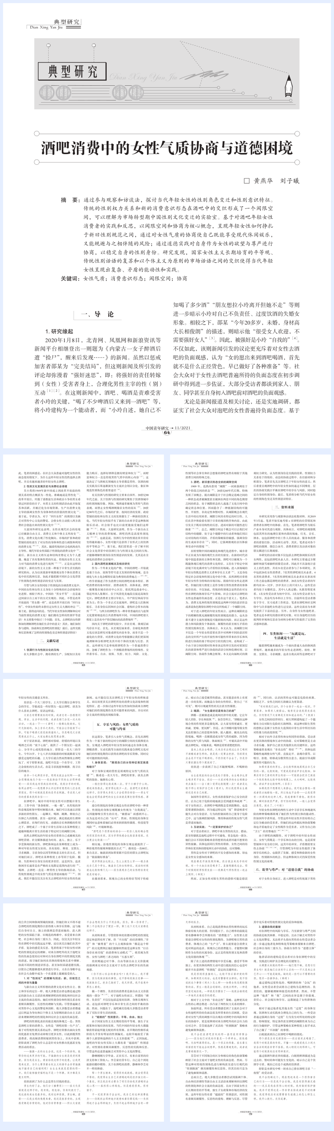 【中国青年研究】酒吧消费中的女性气质协商与道德困境【公众号：51报告库】.pdf