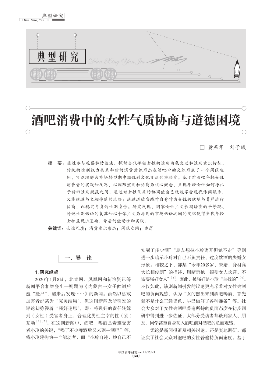 【中国青年研究】酒吧消费中的女性气质协商与道德困境【公众号：51报告库】.pdf