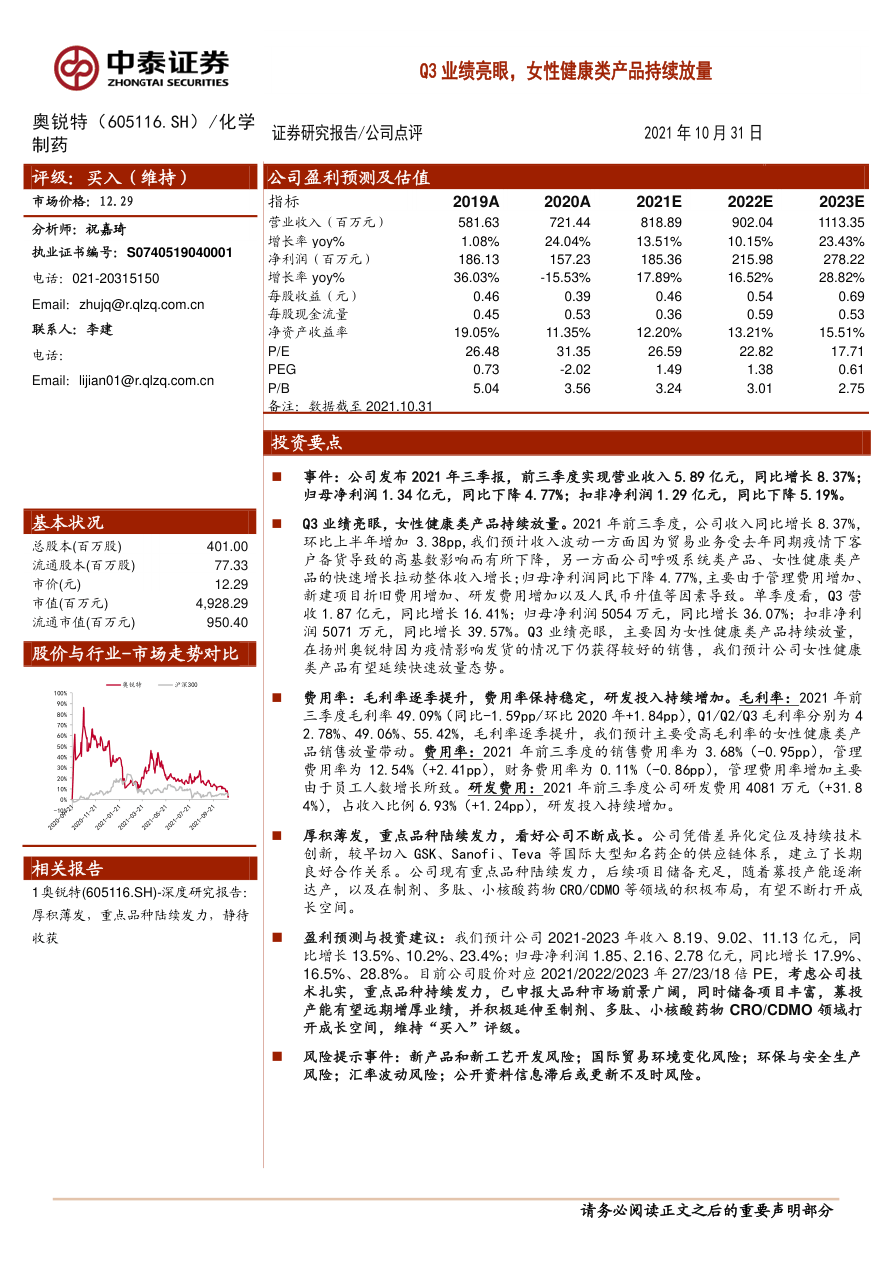 【中泰证券】Q3业绩亮眼，女性健康类产品持续放量【公众号：51报告库】.pdf