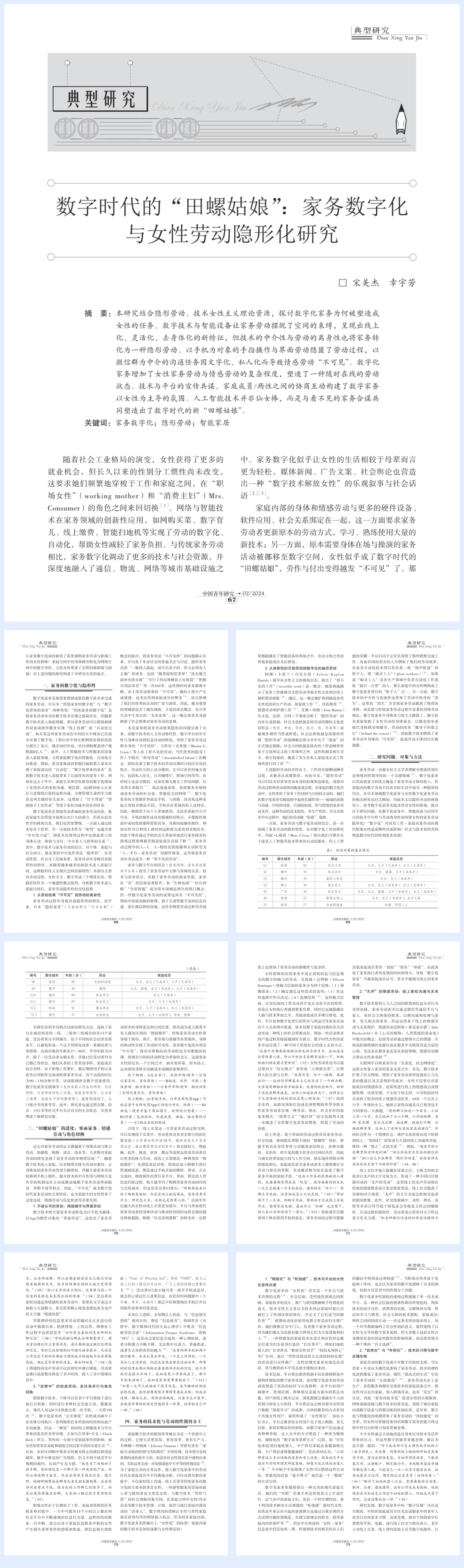 07-数字时代的“田螺姑娘”：家务数字化与女性劳动隐形化研究-10页.pdf