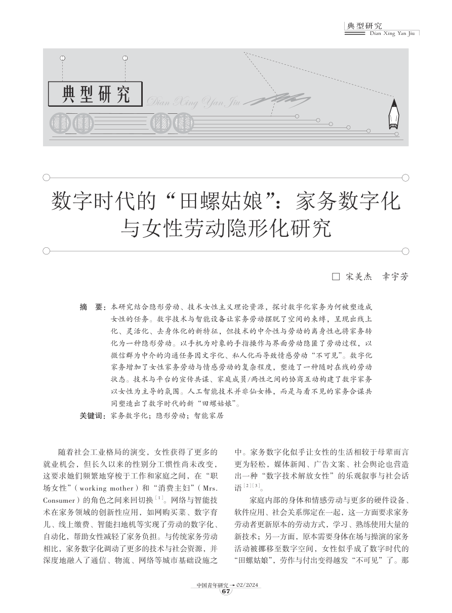 07-数字时代的“田螺姑娘”：家务数字化与女性劳动隐形化研究-10页.pdf
