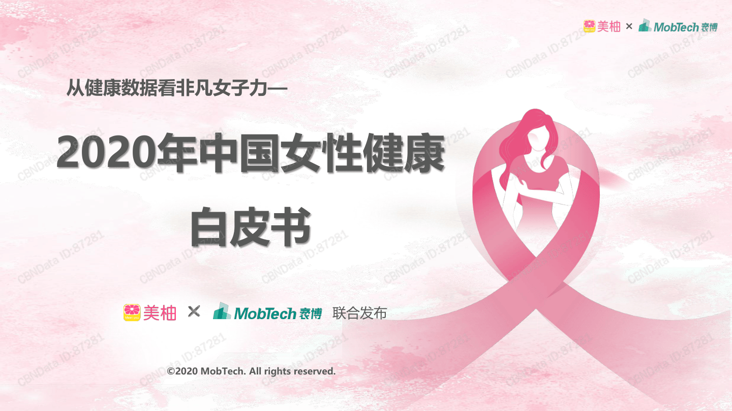 1704-美柚-2020年中国女性健康白皮书.pdf