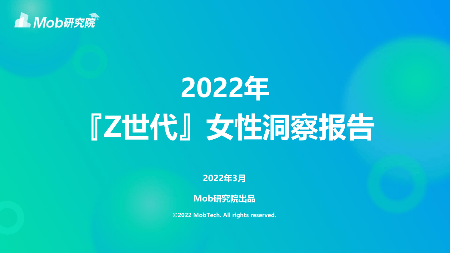 2022年Z世代女性洞察报告-26页[51报告库].pdf