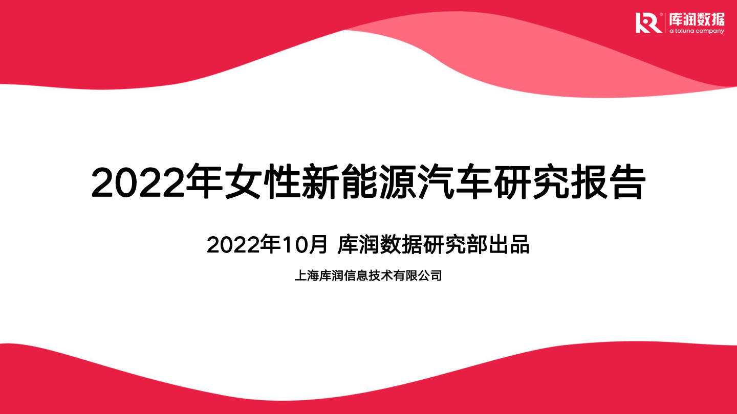 2022年女性新能源汽车研究报告-库润数据-2022.10-29页.pdf