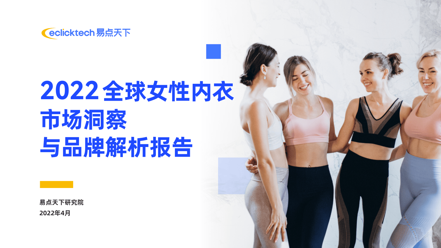 2022年全球女性内衣市场洞察与品牌解析报告-39页.pdf