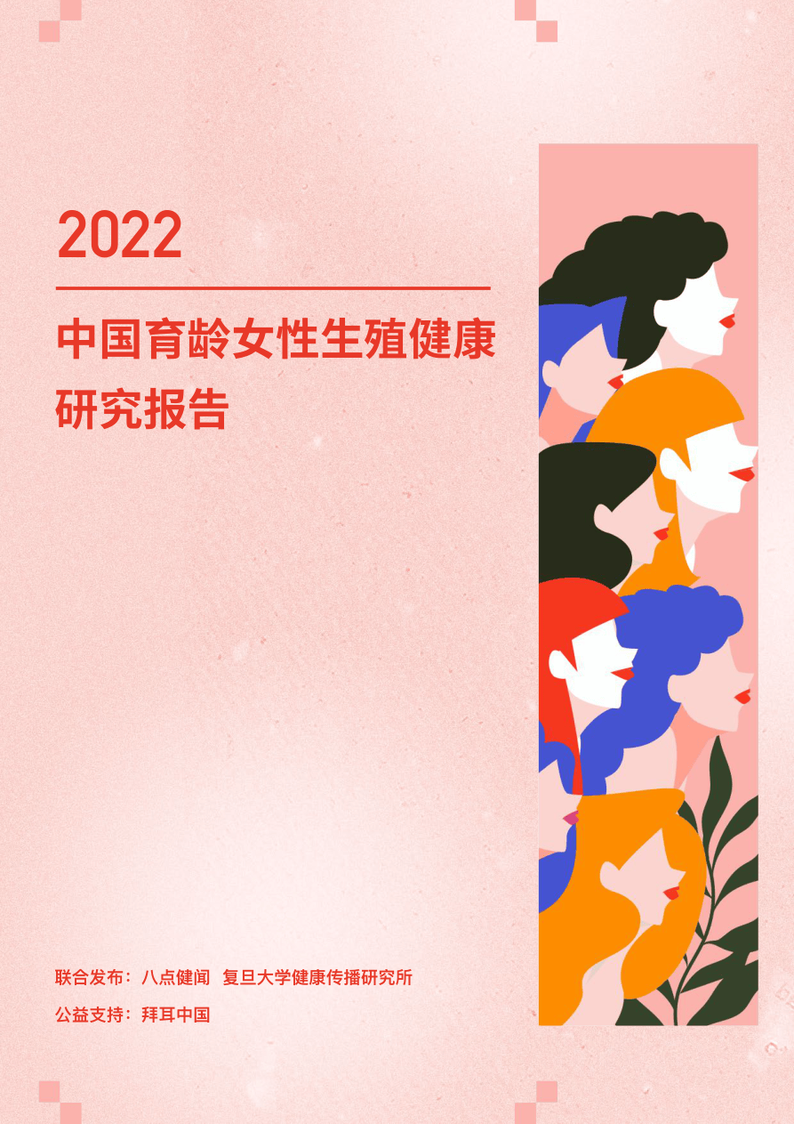 2022年中国育龄女性生殖健康研究报告–2022-52页(1)[51报告库].pdf