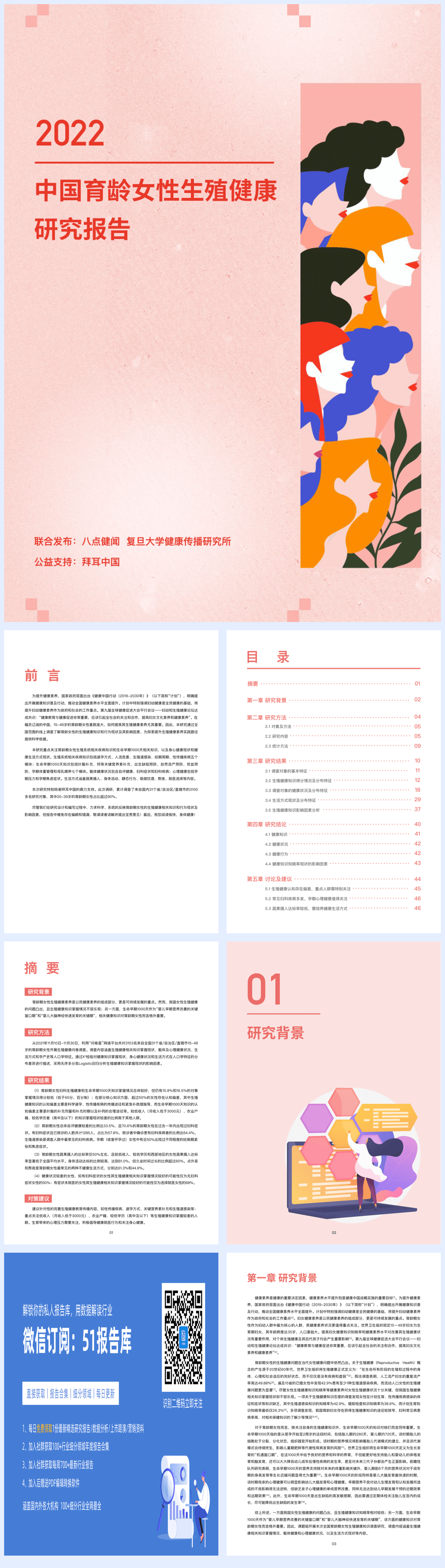 2022年中国育龄女性生殖健康研究报告-八点健闻&复旦大学-2022-52页[51报告库].pdf