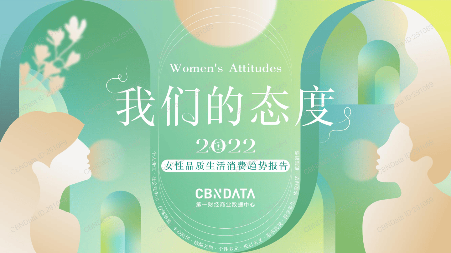 2022女性品质生活消费趋势报告-53页.pdf