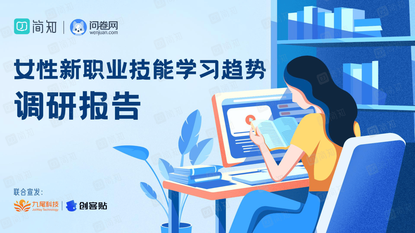 2022女性职业技能学习趋势调研报告_0928V2-39页.pdf