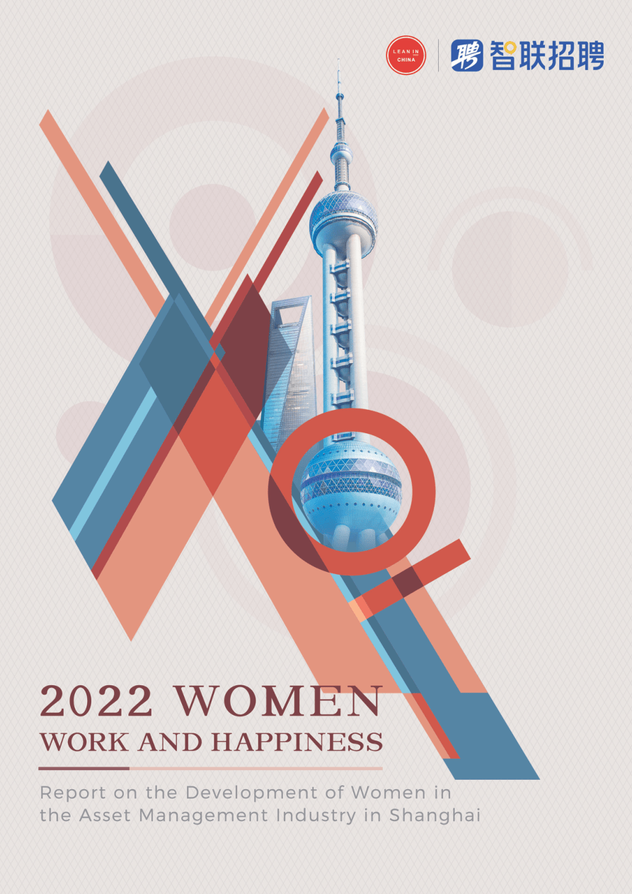 2022上海资管行业女性发展报告（英）-56页.pdf