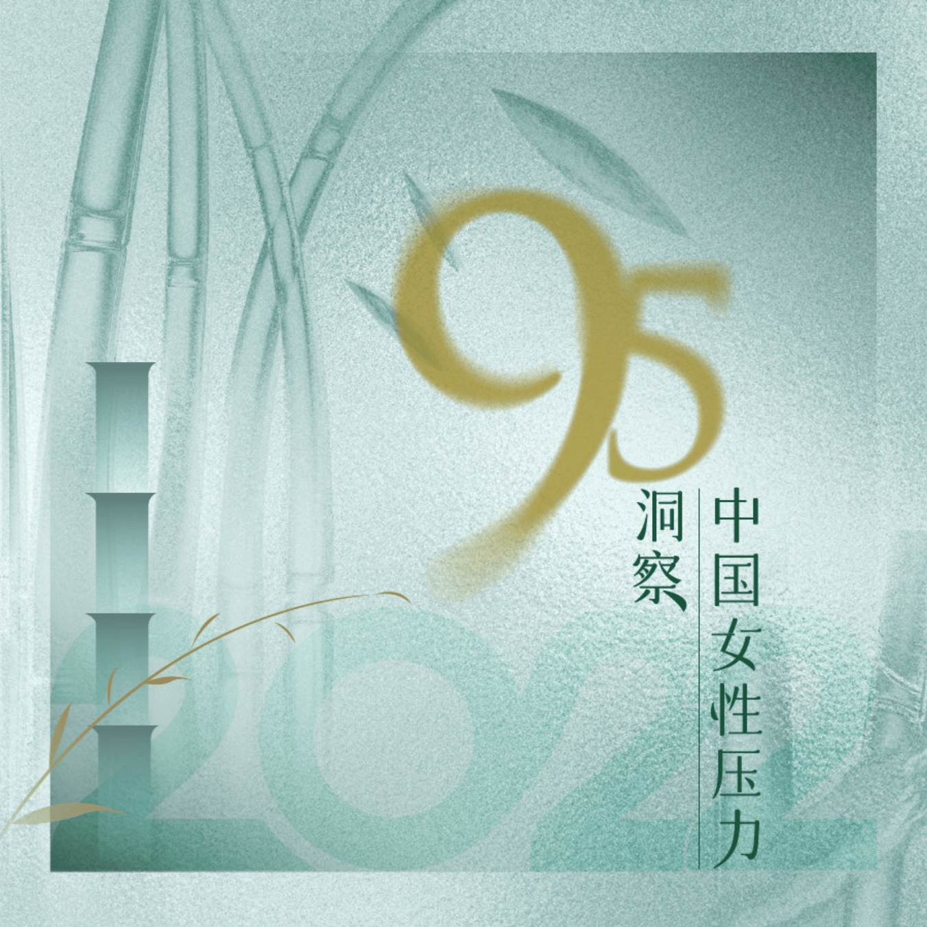 2022中国95后女性压力洞察-凤凰周刊-9页[51报告库].pdf