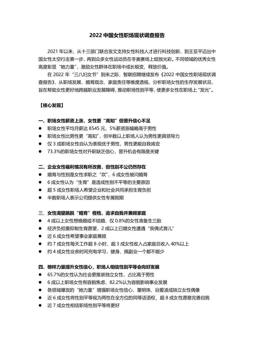 2022中国女性职场现状调查报告-智联招聘-2022-22页(1).pdf