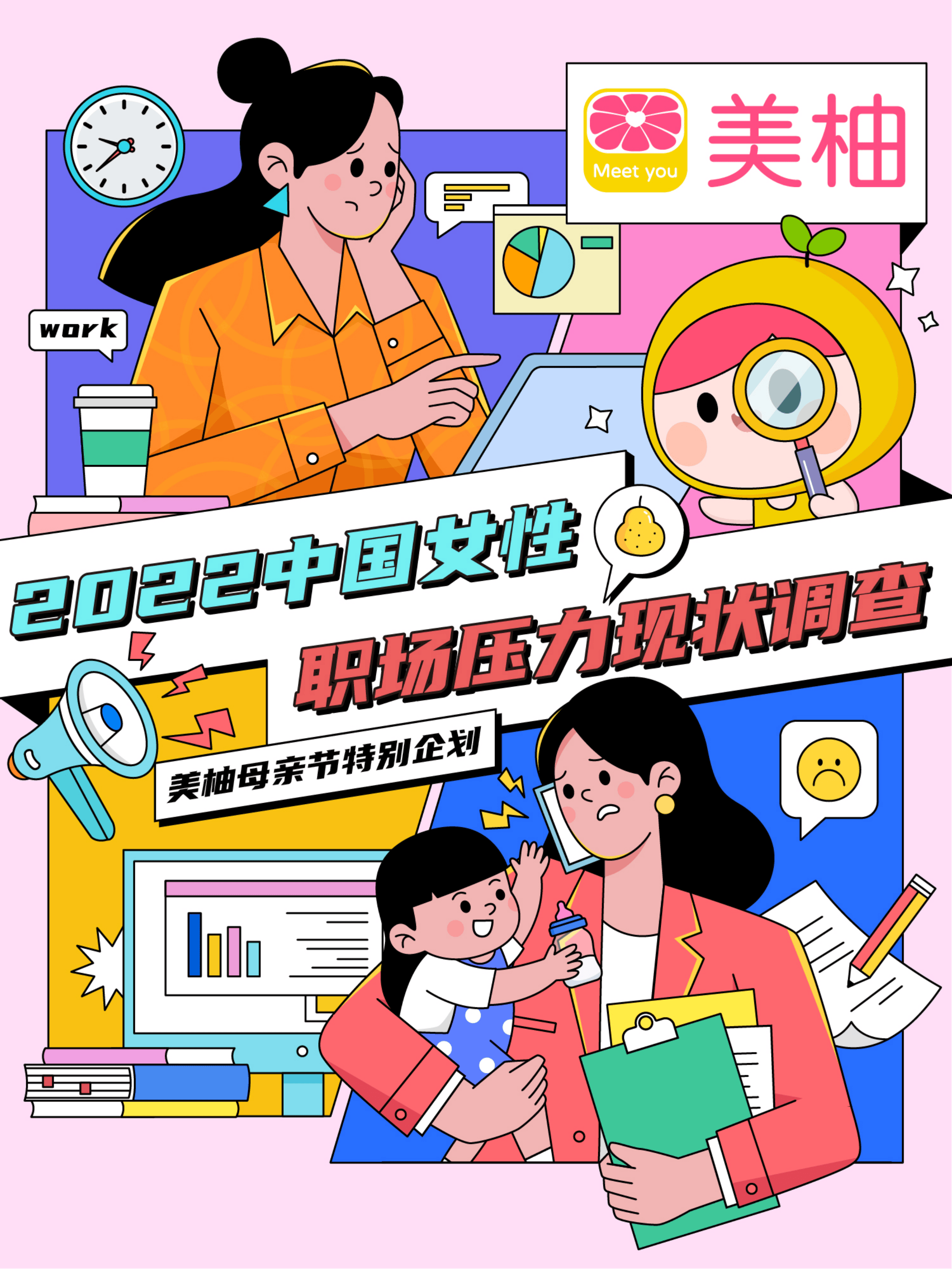 2022中国女性职场压力现状调查-9页.pdf