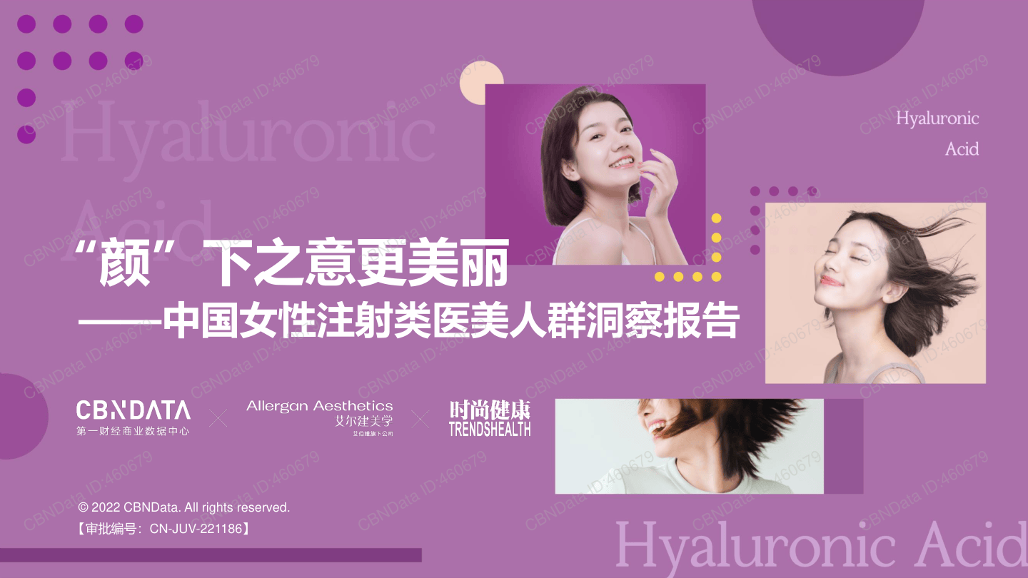 2022中国女性注射类医美人群洞察报告-30页.pdf