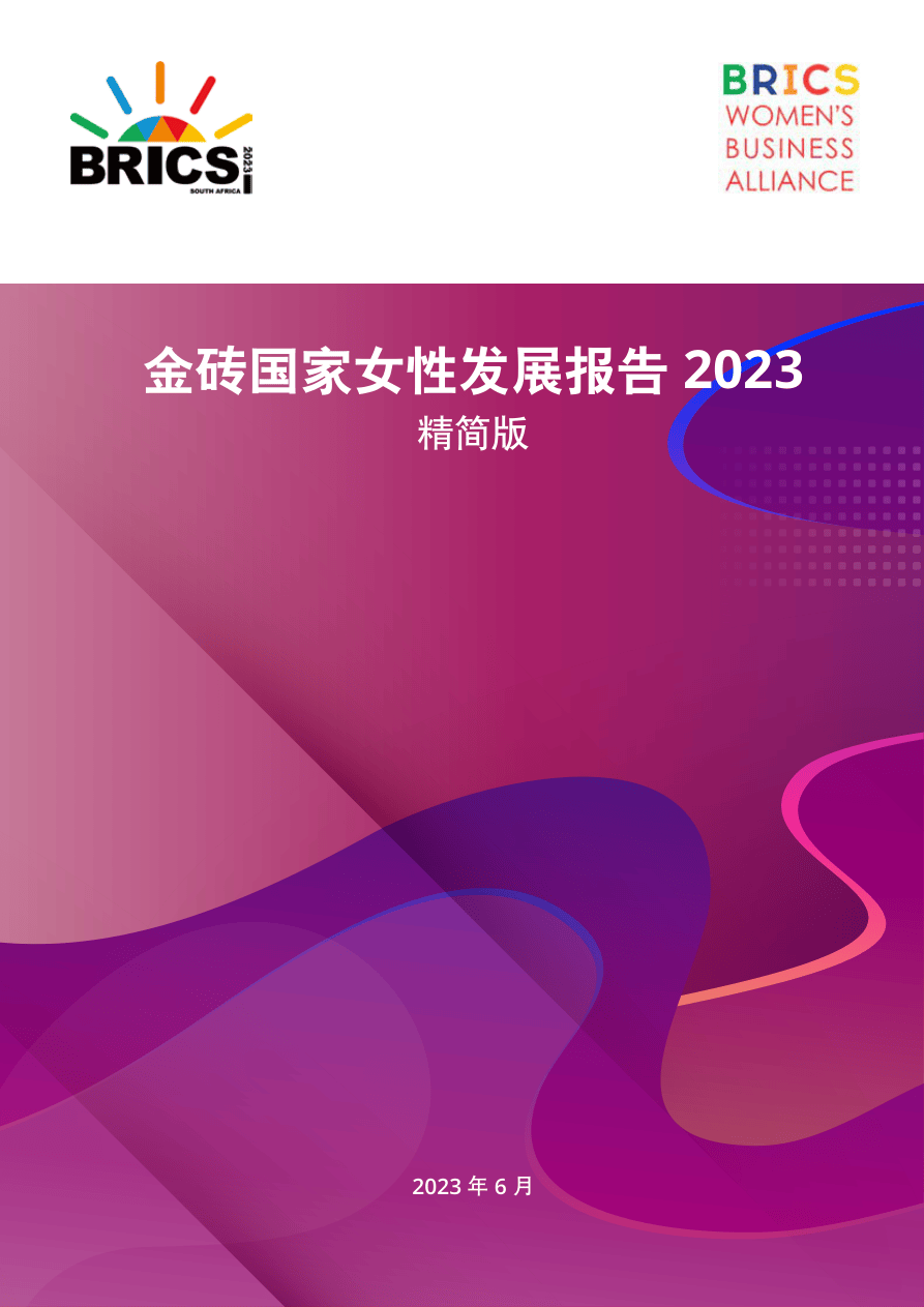2023金砖国家女性发展报告-24页.pdf