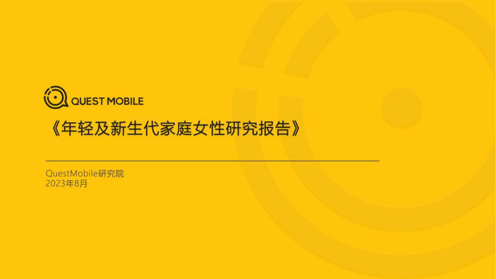 2023年轻及新生代家庭女性研究报告（2023.8)-53页.pdf