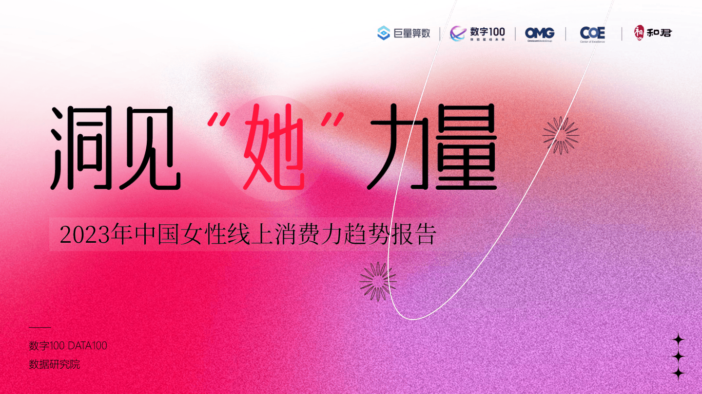 2023年中国女性线上消费力趋势报告-洞见“她”力量-74页.pdf