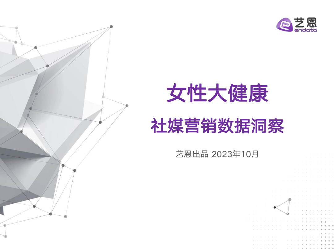 2023女性大健康社媒营销策略研究-24页.pdf
