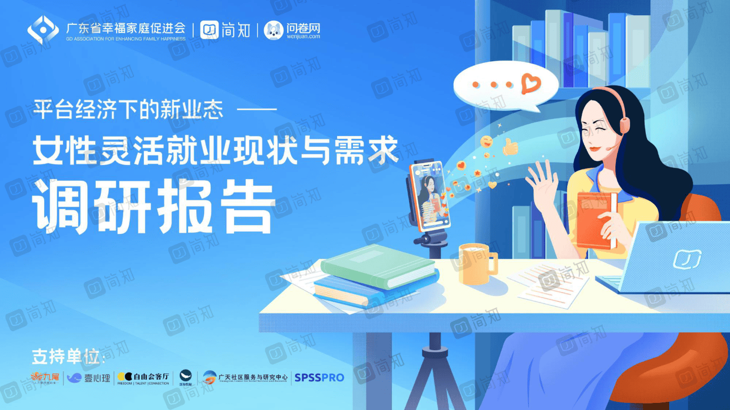 2023女性灵活就业现状与需求调研报告-简知-2023-47页.pdf