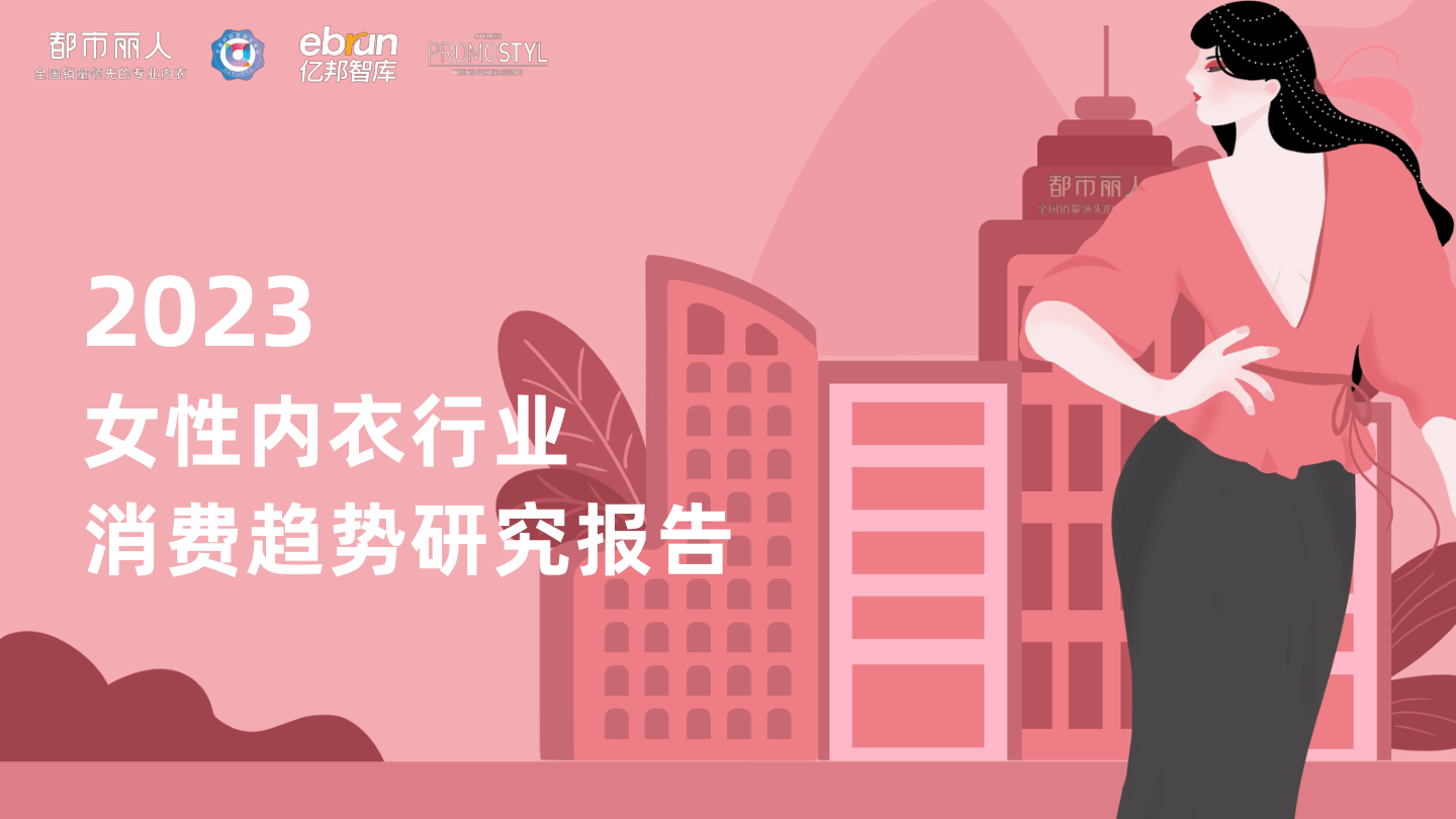 2023女性内衣行业消费趋势研究报告-亿邦智库0831NEW-57页.pdf