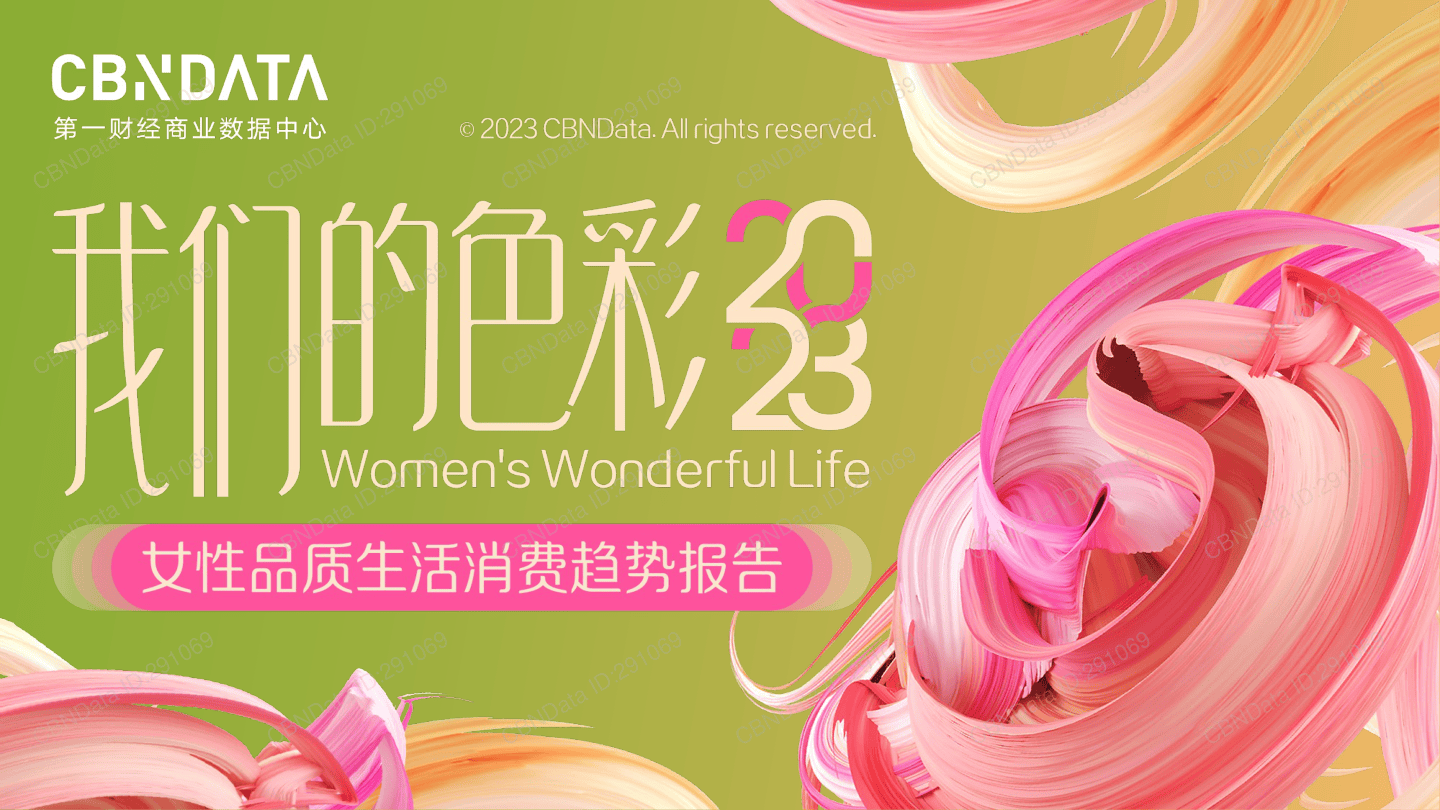 2023女性品质生活消费趋势报告-31页.pdf