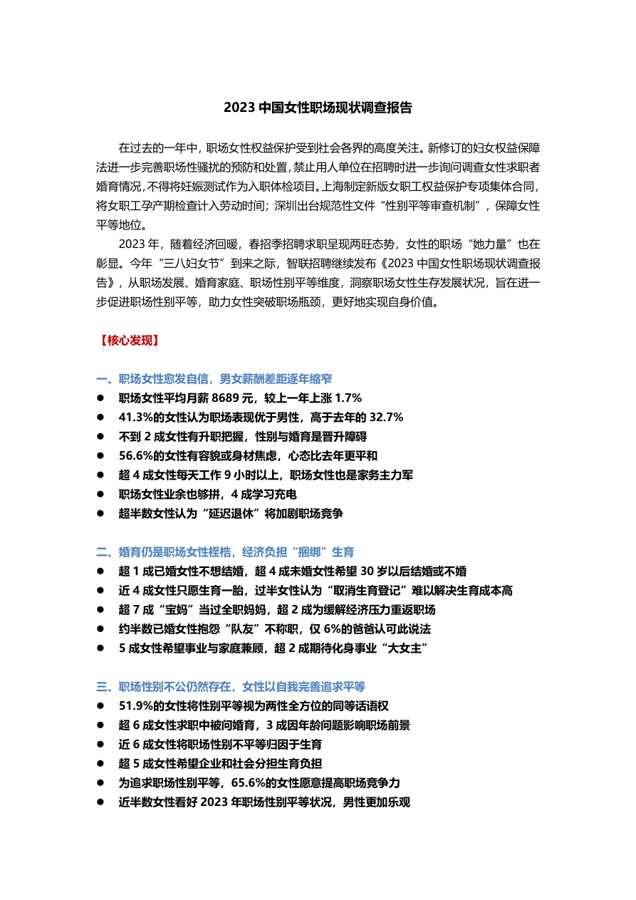 2023中国女性职场现状调查报告-2023-21页.pdf