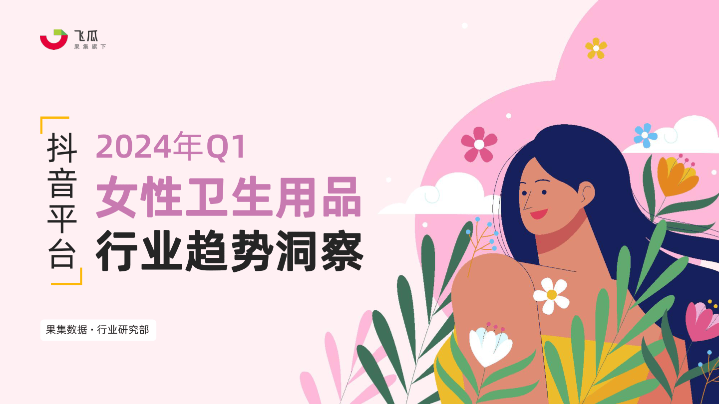 2024年Q1抖音女性卫生用品行业趋势洞察-果集行研-35页.pdf