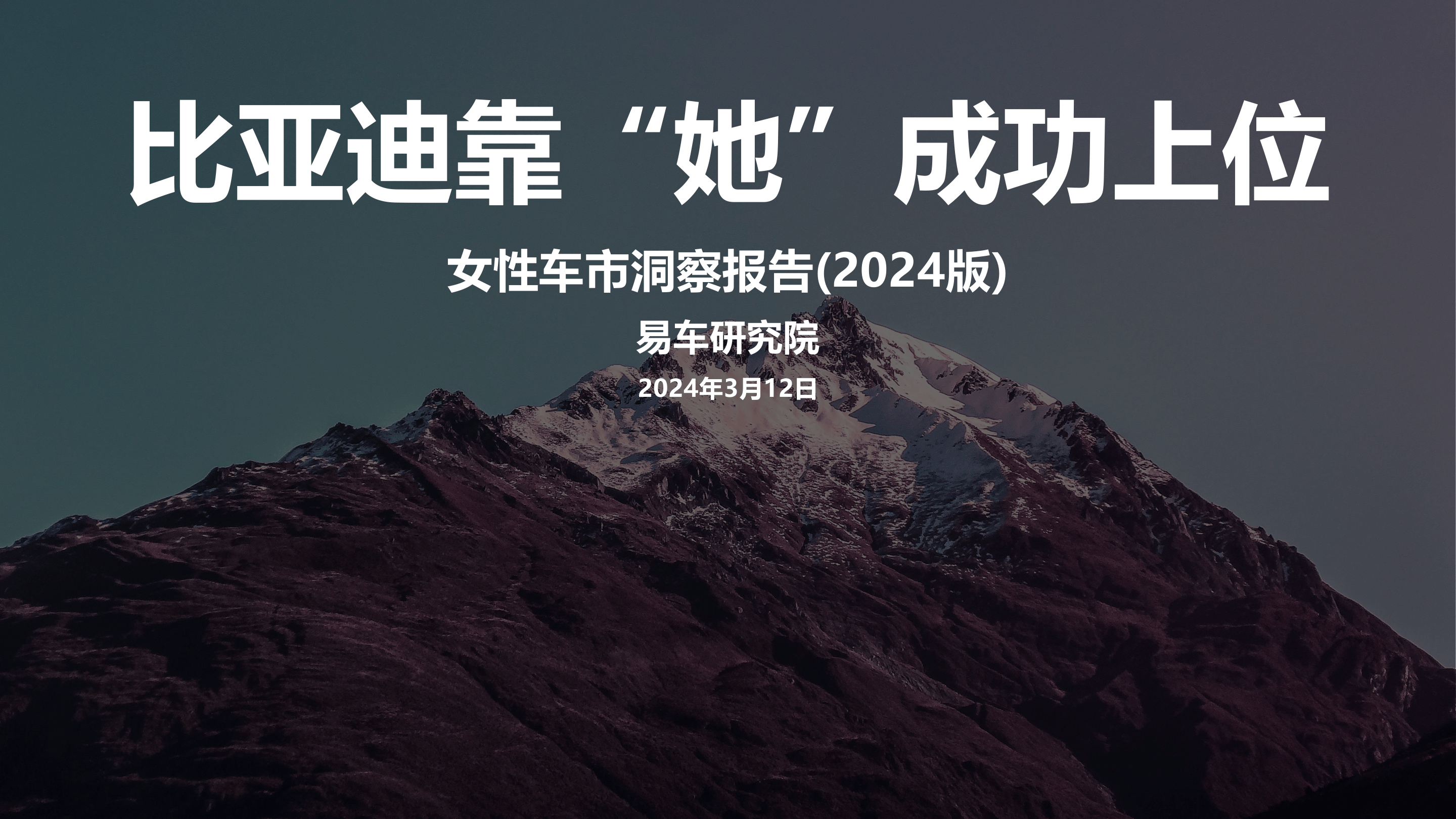 2024女性车市洞察报告：比亚迪靠“她”成功上位-易车研究院-21页.pdf