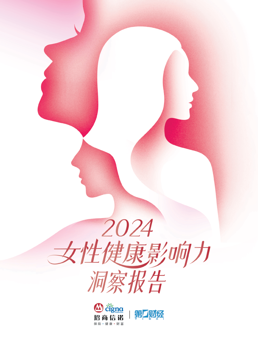 2024女性健康影响力洞察报告-35页.pdf