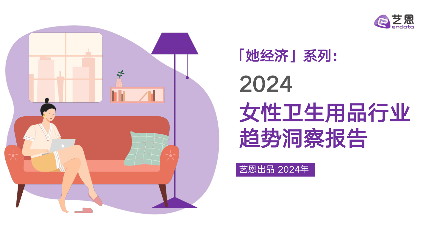 2024女性卫生用品行业趋势洞察报告-39页.pdf