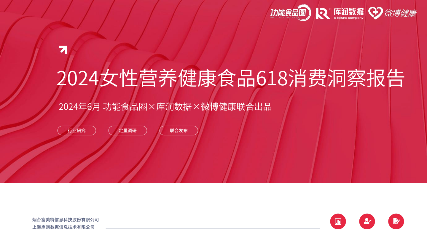 2024女性营养健康食品618消费洞察报告-功能食品圈&库润数据&微博健康-2024.6-31页.pdf