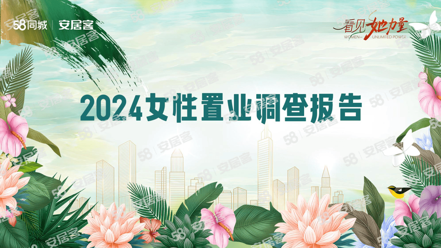 2024女性置业调查报告-11页.pdf