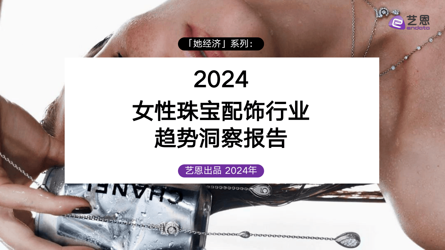2024女性珠宝配饰行业趋势洞察报告-42页.pdf