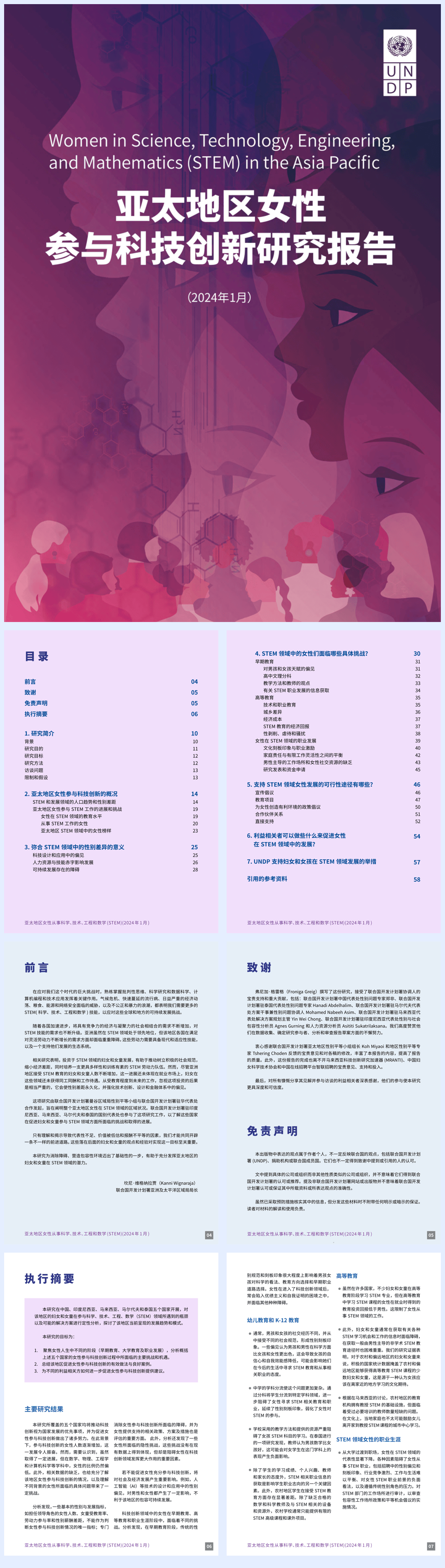 2024亚太地区女性参与科技创新研究报告-60页.pdf