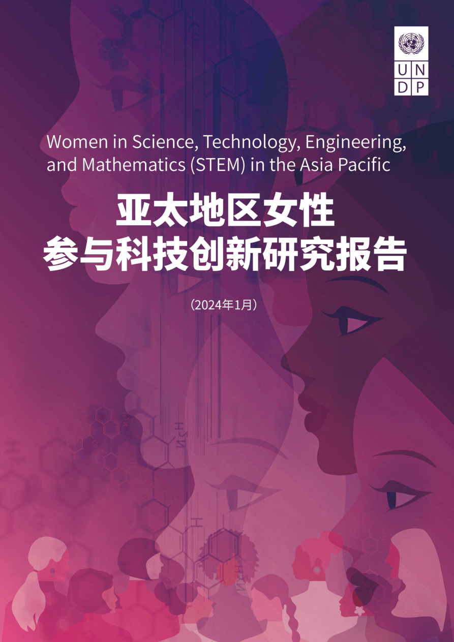 2024亚太地区女性参与科技创新研究报告-60页.pdf