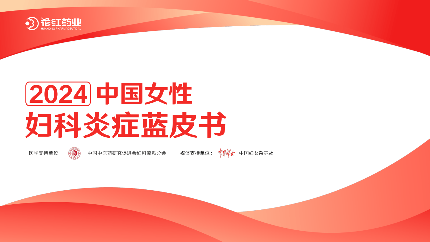 2024中国女性妇科炎症蓝皮书-42页.pdf