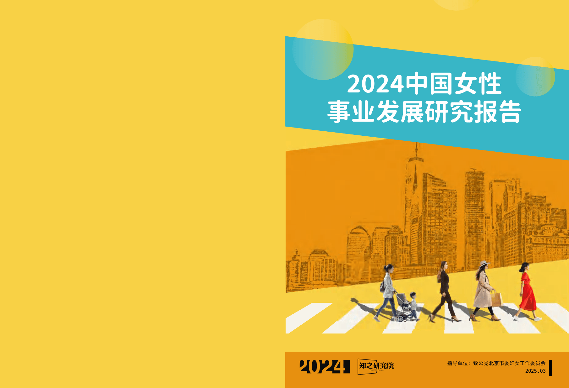 2024中国女性事业发展白皮书-知之研究院-2025.3-53页.pdf