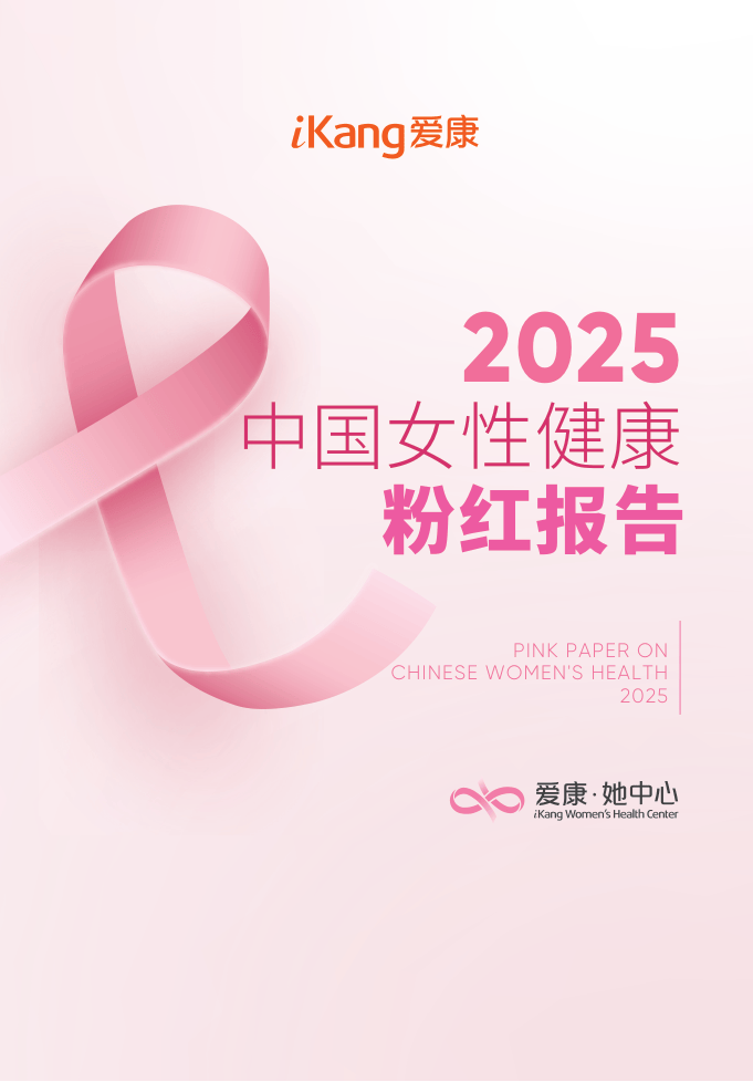 2025版中国女性健康粉红报告-爱康-2025-31页.pdf