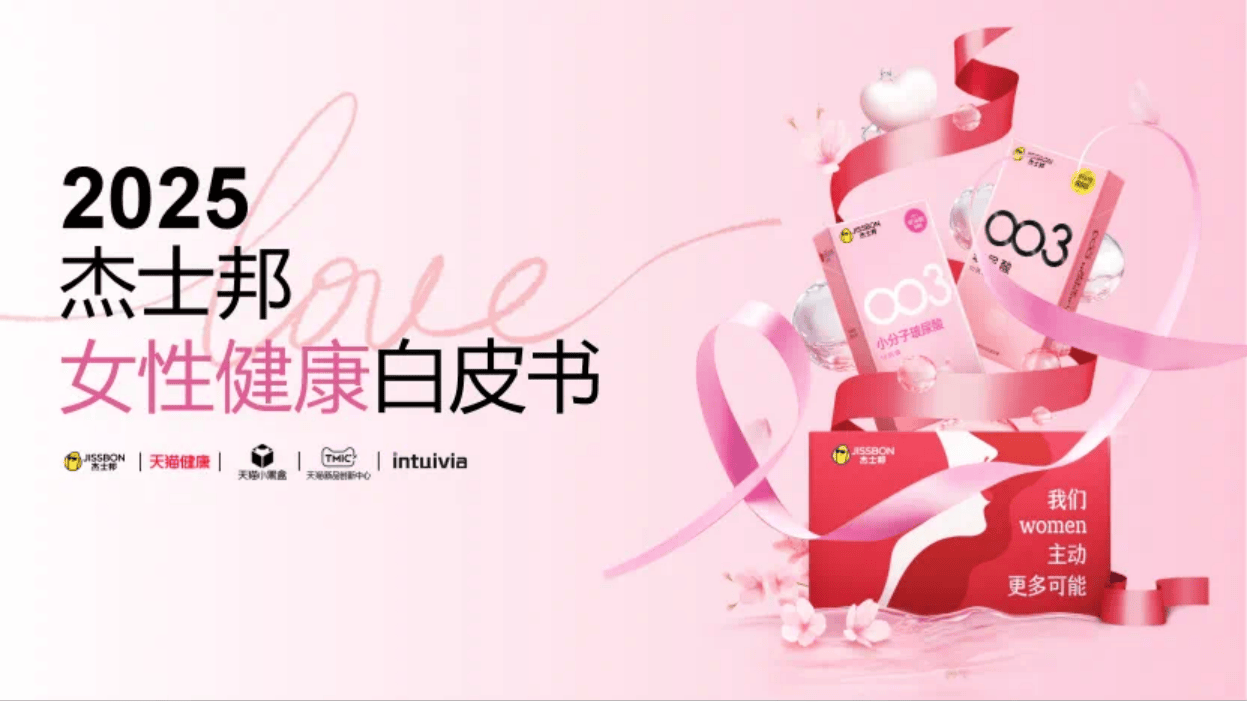 2025杰士邦女性健康白皮书-杰士邦xTMIC-22页.pdf
